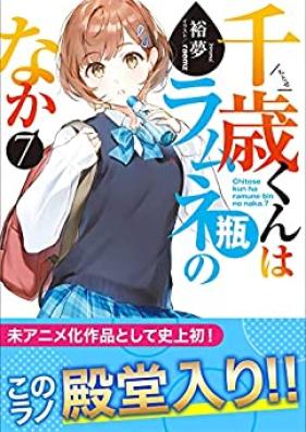 [Novel] 千歳くんはラムネ瓶のなか 第01-07巻 [Chitose Kun wa Ramunebin no Naka vol 01-07]