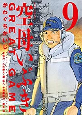 空母いぶきGREAT GAME 第01-09巻 [Kuubo Ibuki GREAT GAME vol 01-09]
