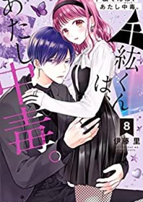 千紘くんは、あたし中毒。第01-08巻 [Chihiro kun wa Atashi Horikku vol 01-08]