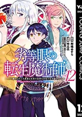 劣等眼の転生魔術師 ～虐げられた元勇者は未来の世界を余裕で生き抜く～ 第01-12巻 [Rettogan no Tensei Majutsushi Shitagerareta Motoyusha wa Mirai no Sekai o Yoyu de Ikinuku vol 01-12]