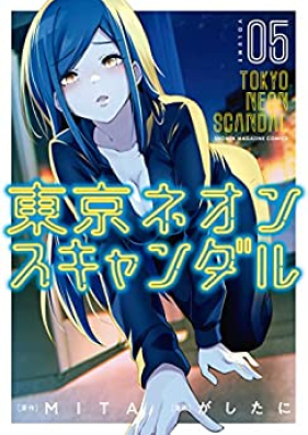 東京ネオンスキャンダル 第01-05巻 [Tokyo Neon Scandal vol 01-05]