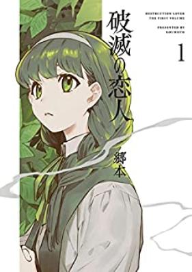 破滅の恋人 第01巻 [Hametsu No Koibito vol 01]