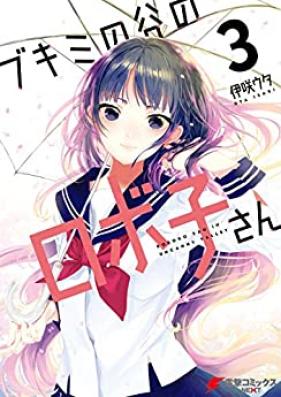 ブキミの谷のロボ子さん 第01-03巻 [Bukimi no Kuni Roboko-san vol 01-03]