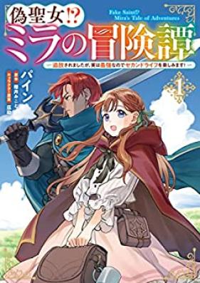 偽聖女! ミラの冒険譚 第01巻 [Niseseijo mira no bokentan vol 01]