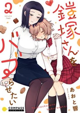 鎧塚さんをバブらせたい 第01-02巻