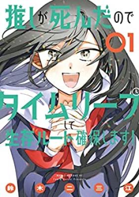 推しが死んだのでタイムリープして生存ルート確保します！ 第01巻 [Oshi Ga Shindanode Time Leap Shite Seizon Route Kakuho Shimasu! vol 01]