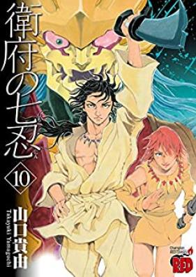 衛府の七忍 第01-10巻 [Efu no Shichinin vol 01-10]
