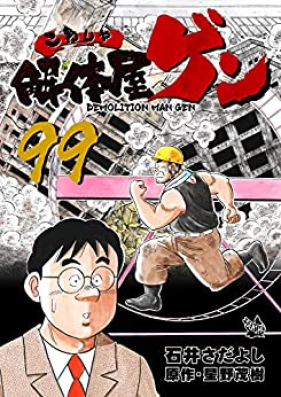 解体屋ゲン 第01-99巻 [Kaitaiyagen vol 01-99]