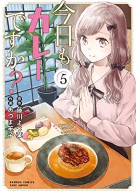 今日もカレーですか？ 第01-05巻 [Kyo mo kare desuka ? vol 01-05]