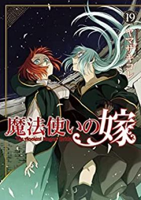 魔法使いの嫁 第01-19巻 [Mahou Tsukai no Yome vol 01-19]