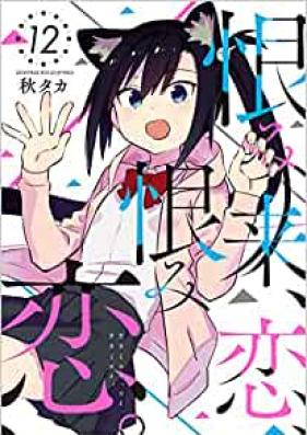 恨み来、恋、恨み恋。 第01-12巻 [Urami Koi, Koi, Urami Koi. vol 01-12]