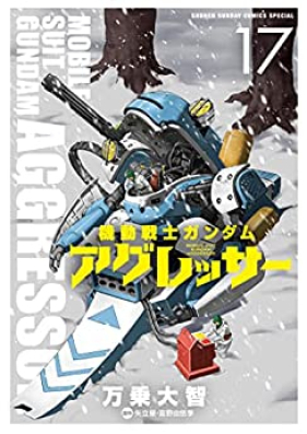機動戦士ガンダム アグレッサー 第01-17巻 [Kidou Senshi Gundam Aggressor vol 01-17]