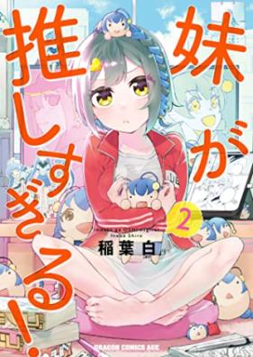 妹が推しすぎる！第01-02巻 [Imoto Ga Oshisugiru! vol 01-02]