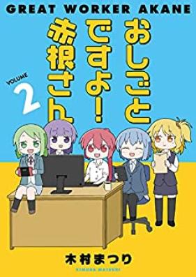 おしごとですよ！赤根さん 第01-02巻 [Oshigotodesu Yo! Akane San vol 01-02]