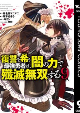 復讐を希う最強勇者は、闇の力で殲滅無双する 第01-09巻 [Fukushu o Koinegau Saikyo Yusha wa Yami no Chikara de Senmetsu Muso Suru vol 01-09]