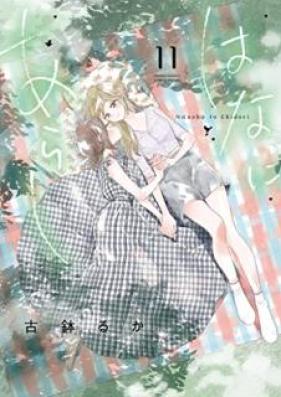 はなにあらし 第01-12巻 [Hana ni Arashi vol 01-12]