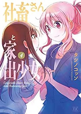 社畜さんと家出少女 第01-04巻 [Shachiku-san to Iede Shojo vol 01-04]