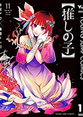 【推しの子】 第01-11巻 [Oshi no ko vol 01-11]