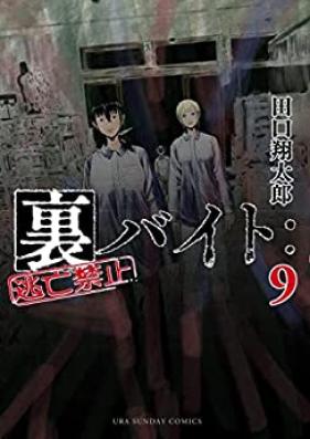 裏バイト：逃亡禁止 第01-09巻 [Ura Baito : Tobo Kinshi vol 01-09]