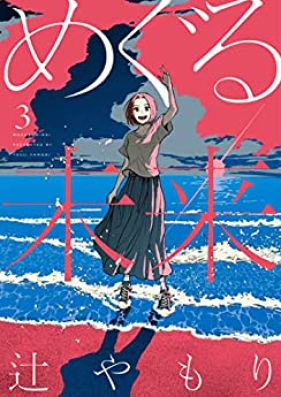 めぐる未来 第01-03巻 [Meguru Mirai vol 01-03]