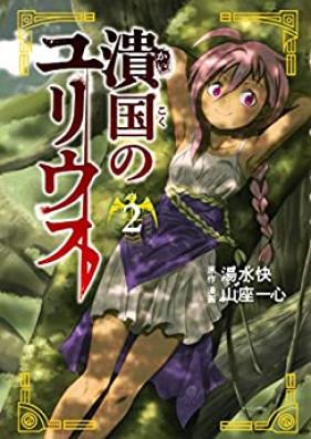 潰国のユリウス 第01-02巻 [Tsubuse Koku No Julius vol 01-02]