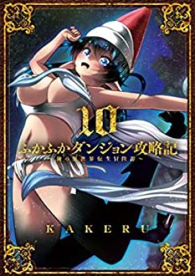 ふかふかダンジョン攻略記 ～俺の異世界転生冒険譚～ 第01-10巻 [Fukafuka Danjon Koryakuki Ore no Isekai Tensei Bokentan vol 01-10]