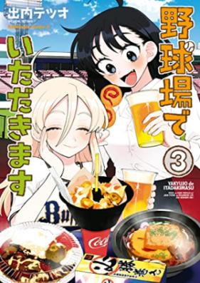 野球場でいただきます 第01-03巻 [Yakyu Jo De Itadakimasu vol 01-03]