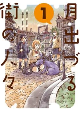 月出づる街の人々 第01巻 [Tsukide Zuru Gai No Hitobito vol 01]
