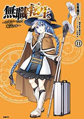 無職転生 ～ロキシーだって本気です～ 第01-11巻 [Mushoku Tensei Rokishi Datte Honki Desu vol 01-11]