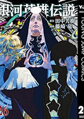 銀河英雄伝説 第01-26巻 [Ginga Eiyuu Densetsu vol 01-26]