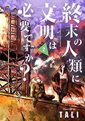 終末の人類に文明は必要ですか？第01-02巻 [Shumatsu No Jinrui Ni Bummei Ha Hitsuyodesu Ka? vol 01-02]