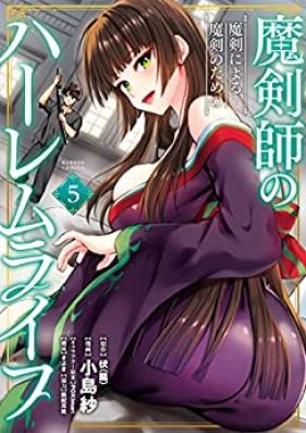 魔剣師の魔剣による魔剣のためのハーレムライフ 第01-05巻 [Makenshi no Maken ni Yoru Maken no Tame no Haremu Raifu vol 01-05]