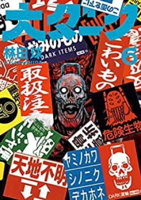 大ダーク 第01-06巻 [Daidaku vol 01-06]