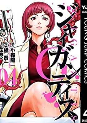 GIGANTIS―ジャイガンティス― 第01-04巻