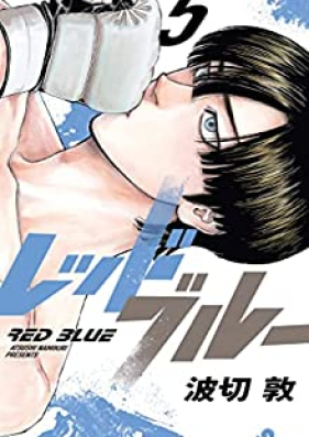 レッドブルー 第01-05巻 [Red Blue vol 01-05]