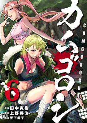 カムゴロシ 第01-06巻 [Kamugoroshi vol 01-06]
