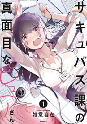 サキュバス課の真面目なピュアさん 第01巻 [Succubus Ka No Majimena Pure San vol 01]