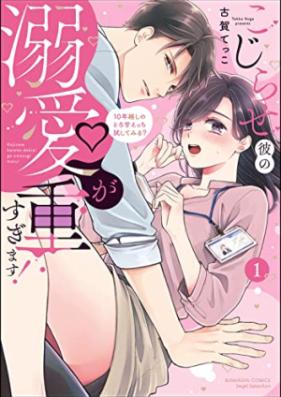 こじらせ彼の溺愛が重すぎます！ 10年越しのとろ甘えっち試してみる？第01巻 [Kojirase Kare No Dekiai Ga Omosugimasu! 10 Nen Goshi No Toro Amae Chi Tameshitemiru? vol 01]