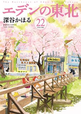 エデンの東北 第01-22巻 [Edennohigashikita vol 01-22]