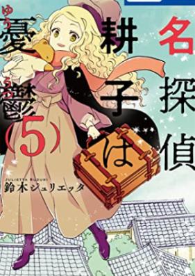 名探偵 耕子は憂鬱 第01-05巻 [Meitantei Kouko wa Yuutsu vol 01-05]