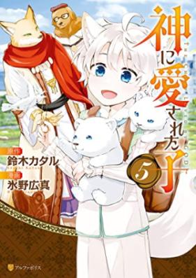 神に愛された子 第01-05巻 [Kami ni Aisareta ko vol 01-05]