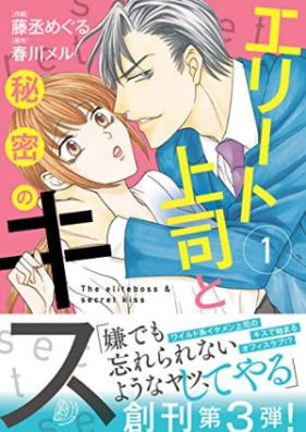 エリート上司と秘密のキス 第01巻 [Erito joshi to himitsu no kisu vol 01]