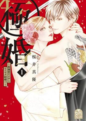 極婚～超溺愛ヤクザとケイヤク結婚！？～ 第01巻 [Gokukon Cho Dekiai Yakuza to Keiyaku Kekkon!? vol 01]