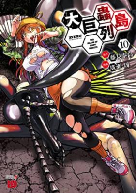 大巨蟲列島 第01-10巻 [Daikyochu retto vol 01-10]