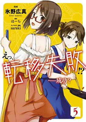 えっ、転移失敗！？ ……成功？ 第01-05巻 [Etsu Ten’i Shippai Seiko vol 01-05]
