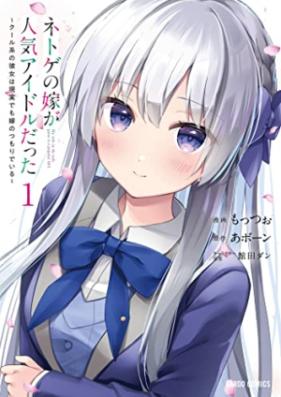 ネトゲの嫁が人気アイドルだった ～クール系の彼女は現実でも嫁のつもりでいる～第01巻 [Netoge no yome ga ninki aidoru datta Kurukei no kanojo wa genjitsu demo yome no tsumori de iru vol 01]