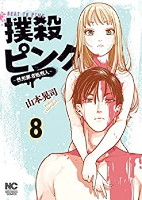 撲殺ピンク～性犯罪者処刑人～ 第01-08巻 [Bokusatsu Pink Sei Hanzai Sha Shokei Jin vol 01-08]