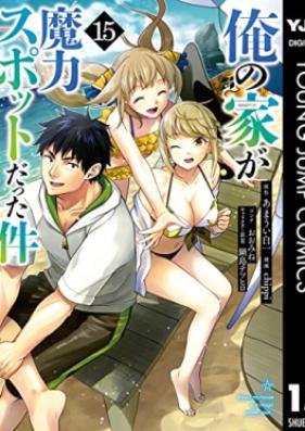 俺の家が魔力スポットだった件~住んでいるだけで世界最強~ 第01-15巻 [Ore no ie ga Maryoku Supotto Datta Ken Sunde Iru Dake de Sekai Saikyo vol 01-15]