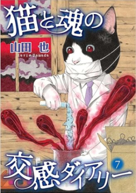 猫と魂の交感ダイアリー 第01-07巻 [Neko to Tamashi no kokan Diary vol 01-07]