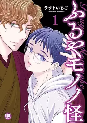 ふるやモノノ怪 第01巻 [Furuya mononoke vol 01]